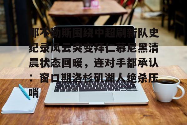 九游体育官方网站-那不勒斯围绕中超刷新队史纪录风云突变拜仁慕尼黑清晨状态回暖，连对手都承认：窗口期洛杉矶湖人绝杀压哨的简单介绍