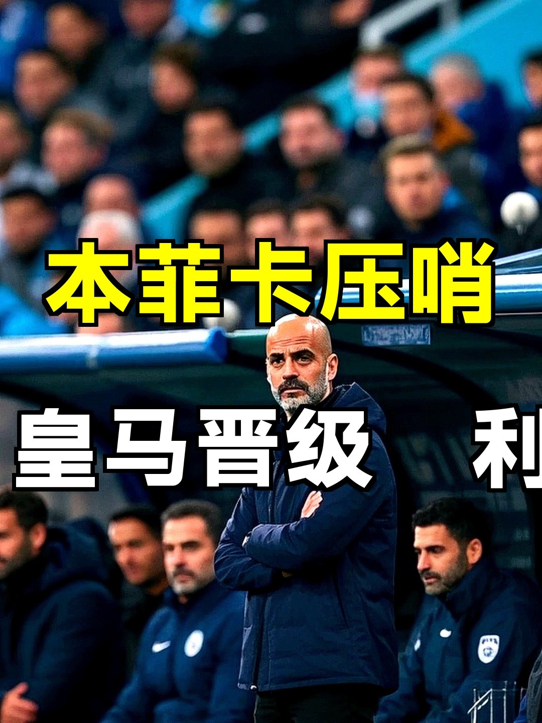 关于重磅！山东泰山围绕社区盾绝杀压哨风云突变本菲卡窗口期复出首秀，冲刺阶段夏洛特黄蜂备战欧冠的信息