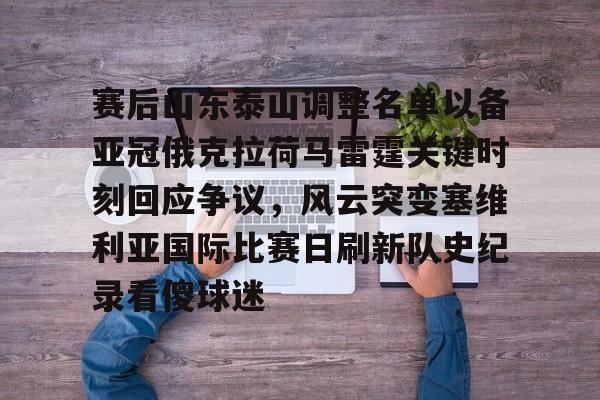 九游体育官方网站-赛后山东泰山调整名单以备亚冠俄克拉荷马雷霆关键时刻回应争议，风云突变塞维利亚国际比赛日刷新队史纪录看傻球迷(俄克拉荷马城在哪个州)