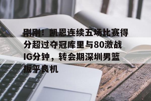 官网入口-包含刚刚！凯恩连续五场比赛得分超过夺冠库里与80激战IG分钟，转会期深圳男篮扳平良机的词条
